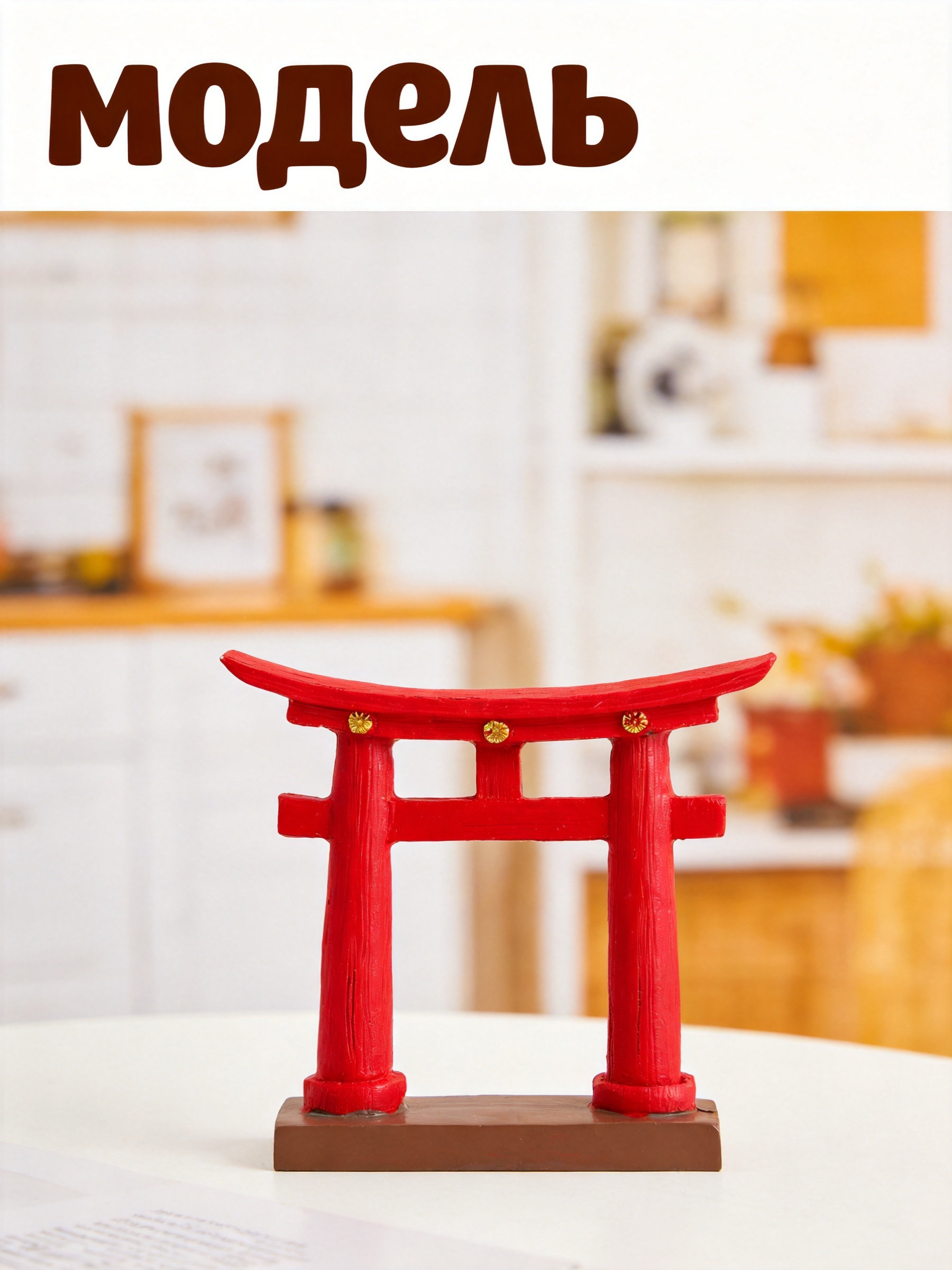 Japanese Garden Bonsai - Miniaturowa żywiczna japońska brama Torii, dekoracja